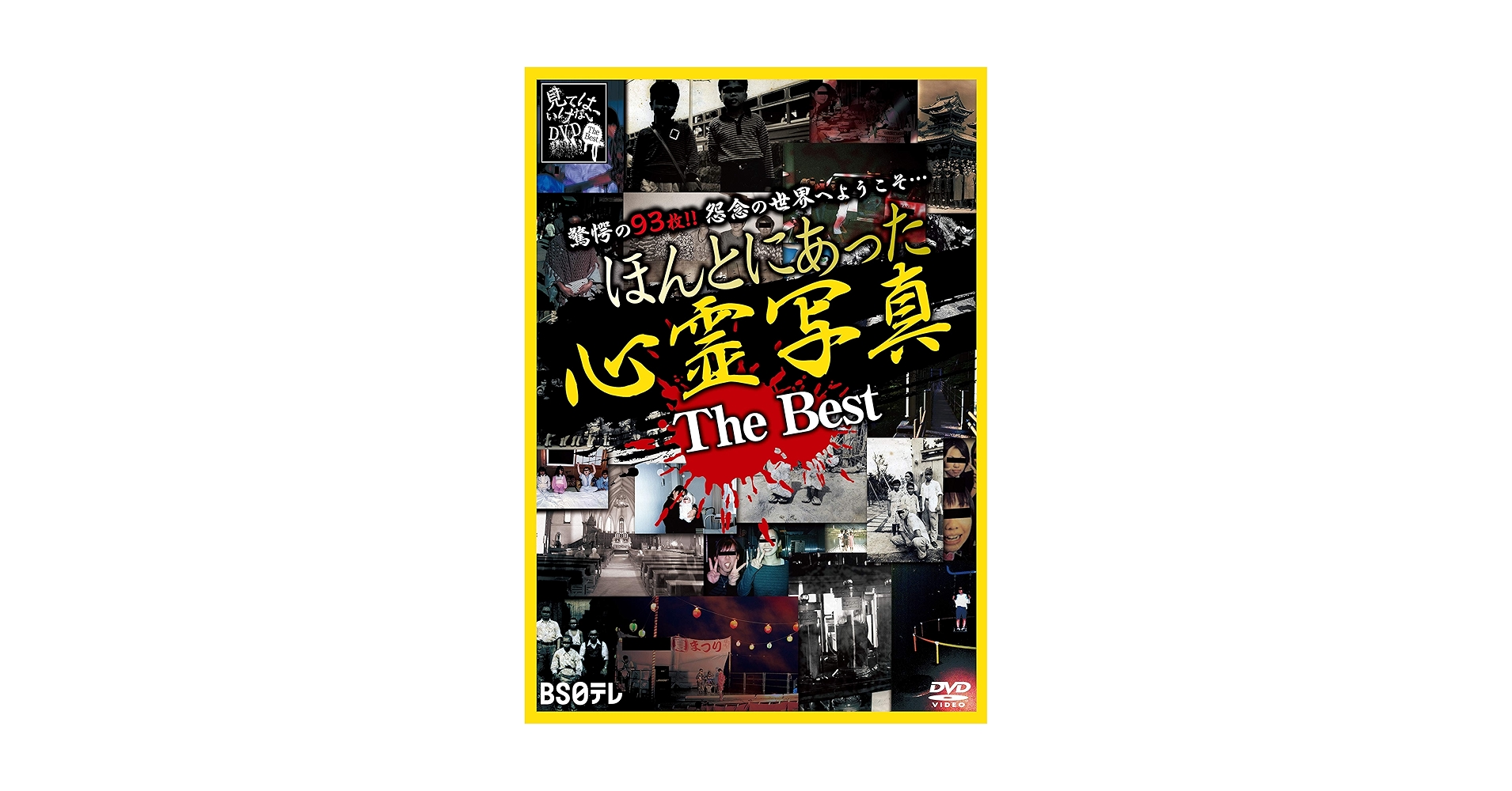 Amazon.co.jp: ほんとにあった心霊写真 The Best [DVD] : 心霊: DVD
